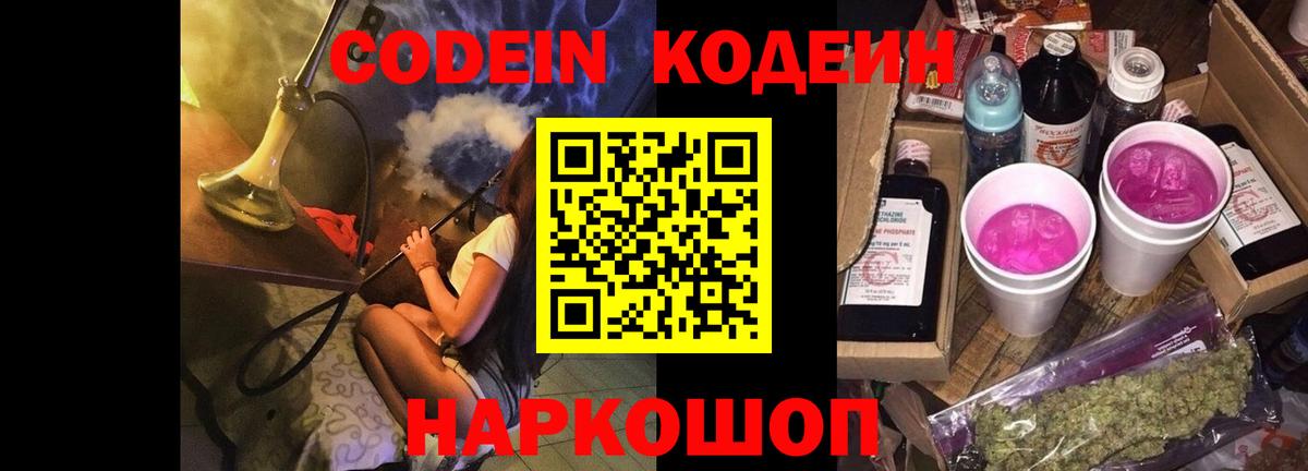 Кодеиновый сироп Lean Purple Drank Ейск
